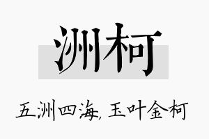 洲柯名字的寓意及含义