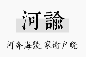 河谕名字的寓意及含义