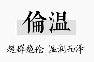 伦温名字的寓意及含义