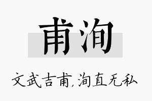 甫洵名字的寓意及含义