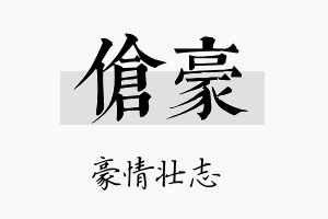 伧豪名字的寓意及含义