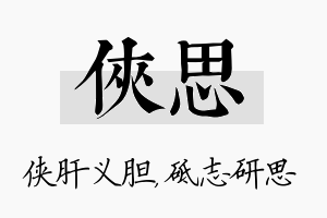 侠思名字的寓意及含义