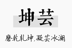 坤芸名字的寓意及含义