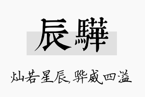 辰骅名字的寓意及含义