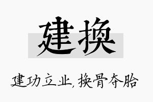 建换名字的寓意及含义