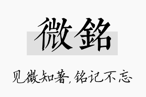 微铭名字的寓意及含义