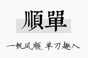 顺单名字的寓意及含义