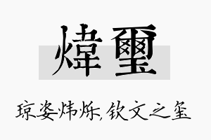 炜玺名字的寓意及含义