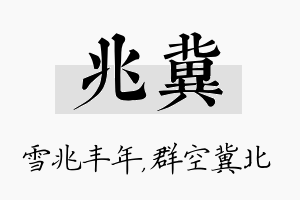 兆冀名字的寓意及含义