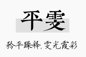 平雯名字的寓意及含义