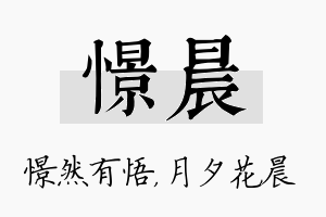 憬晨名字的寓意及含义