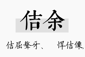 佶余名字的寓意及含义