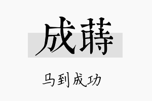 成莳名字的寓意及含义