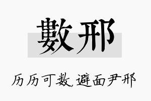 数邢名字的寓意及含义