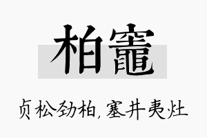 柏灶名字的寓意及含义