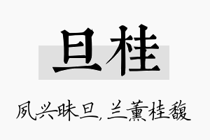 旦桂名字的寓意及含义