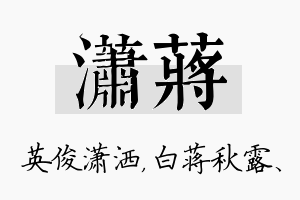 潇蒋名字的寓意及含义