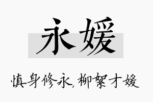 永媛名字的寓意及含义