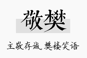 敬樊名字的寓意及含义