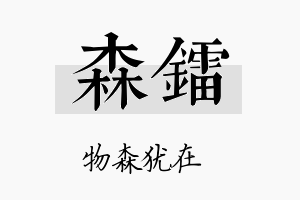 森镭名字的寓意及含义