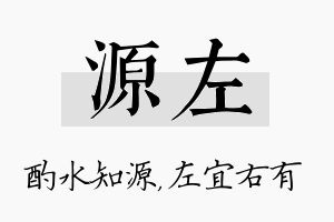 源左名字的寓意及含义