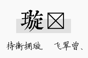 璇翾名字的寓意及含义