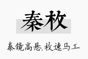 秦枚名字的寓意及含义