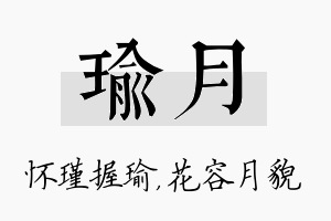 瑜月名字的寓意及含义