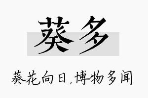 葵多名字的寓意及含义