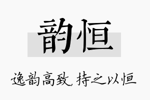 韵恒名字的寓意及含义