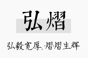 弘熠名字的寓意及含义