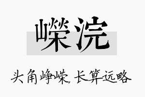 嵘浣名字的寓意及含义