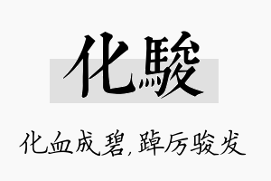 化骏名字的寓意及含义