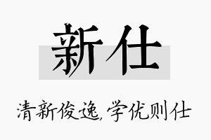 新仕名字的寓意及含义