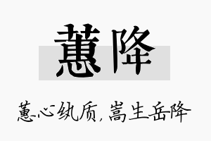 蕙降名字的寓意及含义