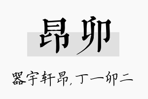 昂卯名字的寓意及含义