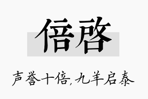 倍启名字的寓意及含义