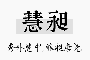 慧昶名字的寓意及含义