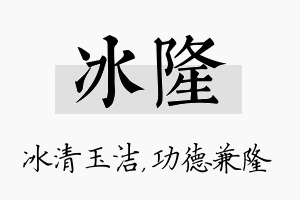 冰隆名字的寓意及含义