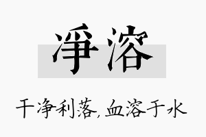 净溶名字的寓意及含义