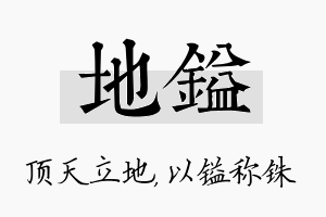 地镒名字的寓意及含义