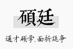 硕廷名字的寓意及含义