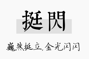 挺闪名字的寓意及含义