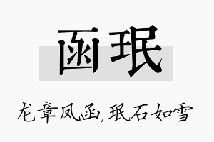 函珉名字的寓意及含义