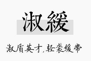 淑缓名字的寓意及含义