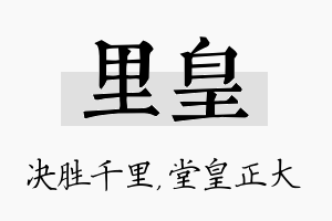 里皇名字的寓意及含义