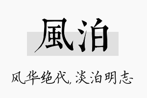 风泊名字的寓意及含义