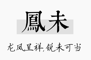 凤未名字的寓意及含义