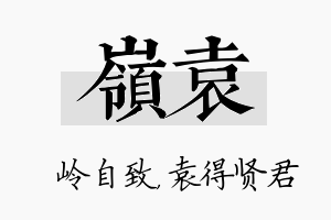 岭袁名字的寓意及含义