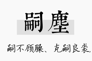 嗣尘名字的寓意及含义